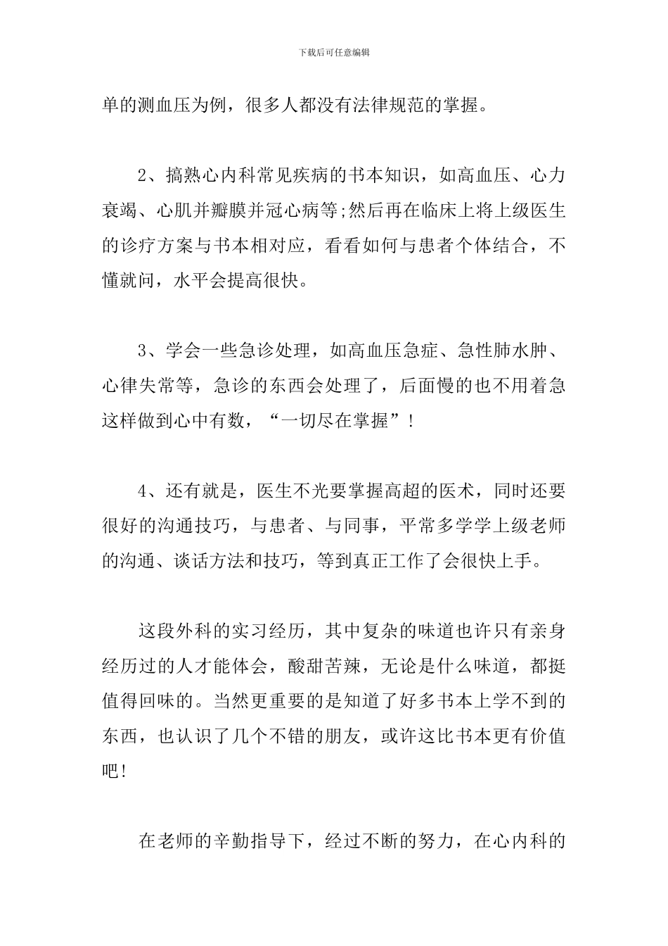 外科医生工作心得体会范例_第2页