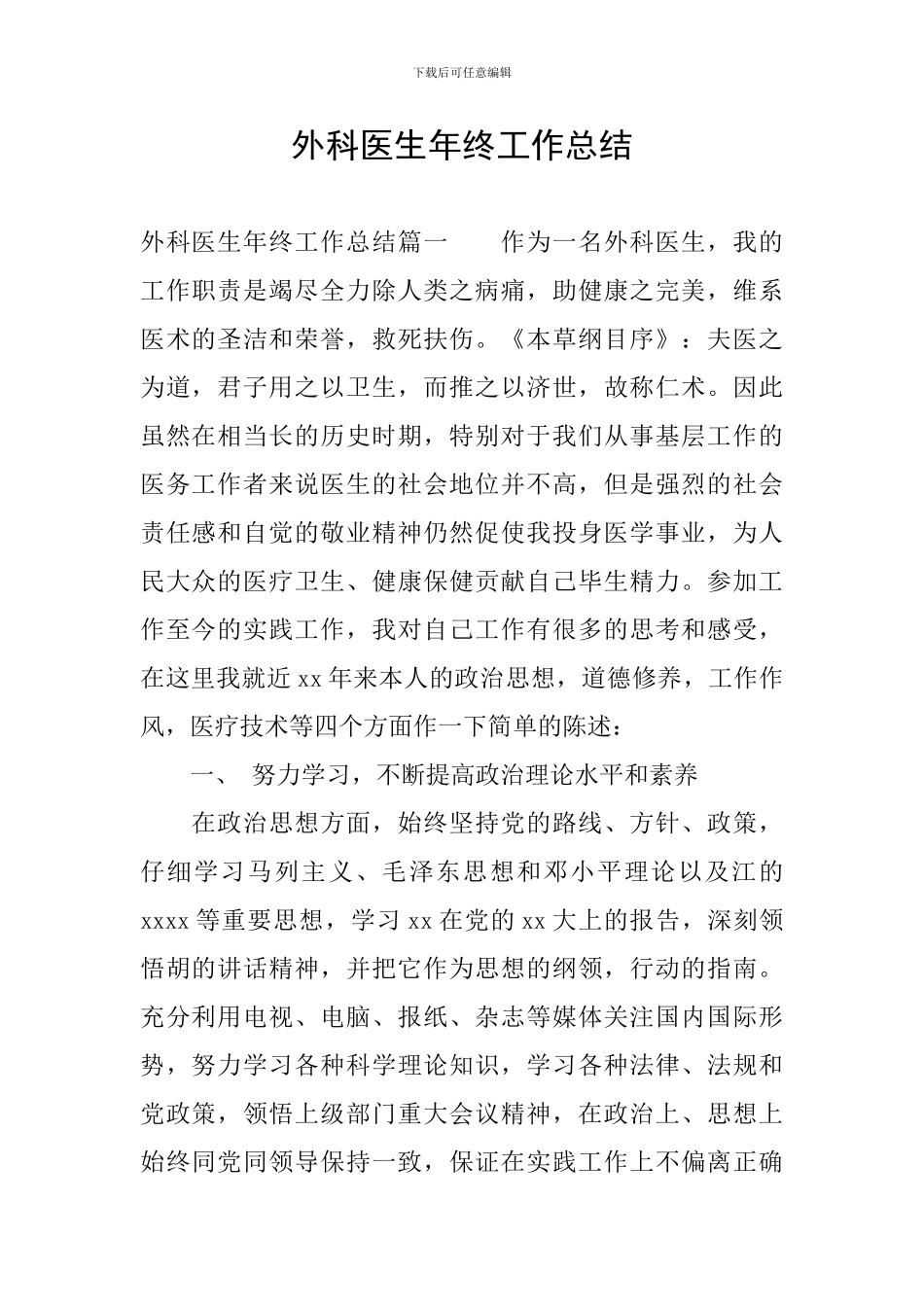 外科医生年终工作总结_第1页