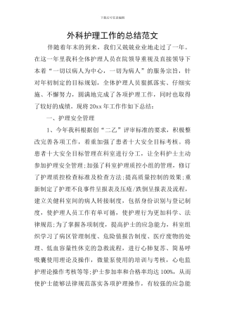 外科护理工作的总结范文
