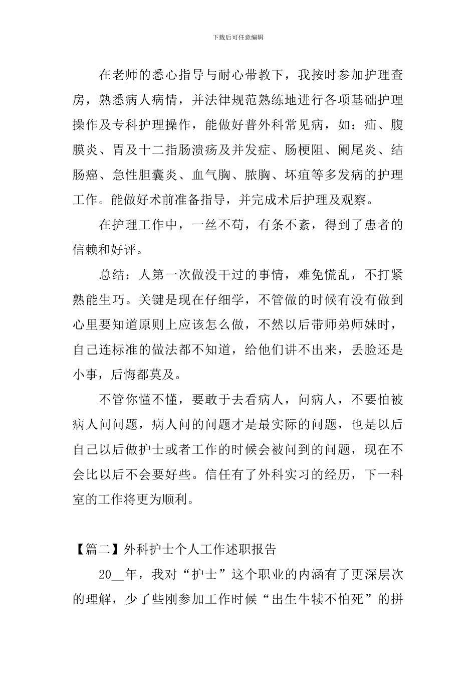 外科护士个人工作述职报告_第2页