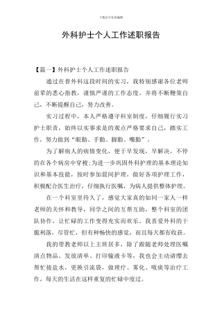 外科护士个人工作述职报告