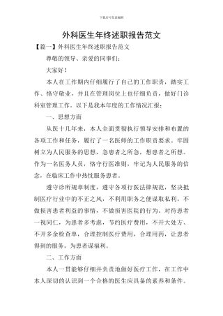 外科医生年终述职报告范文