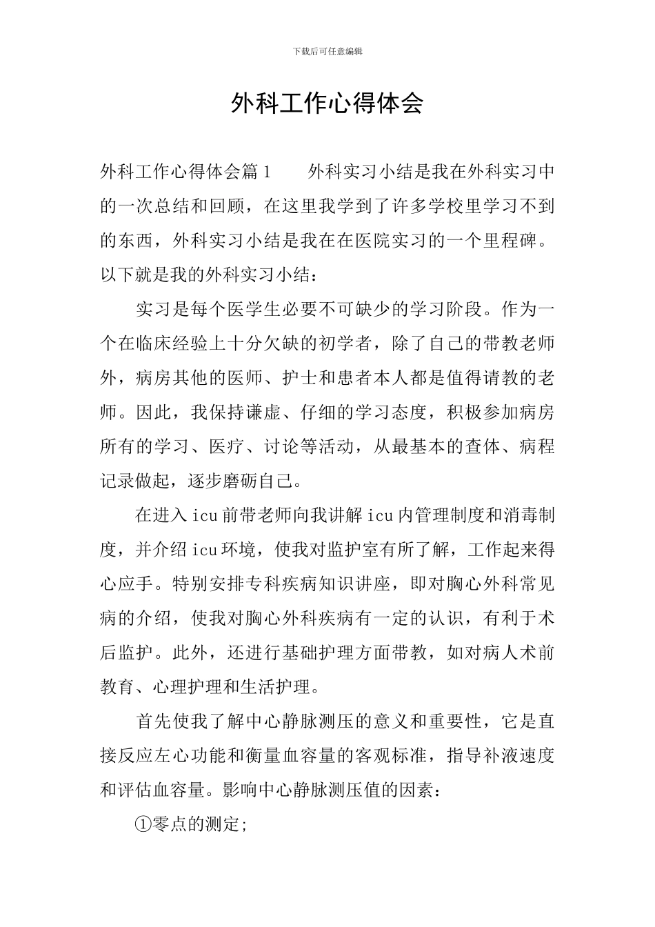 外科工作心得体会_第1页