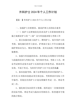 外科护士2024年个人工作计划