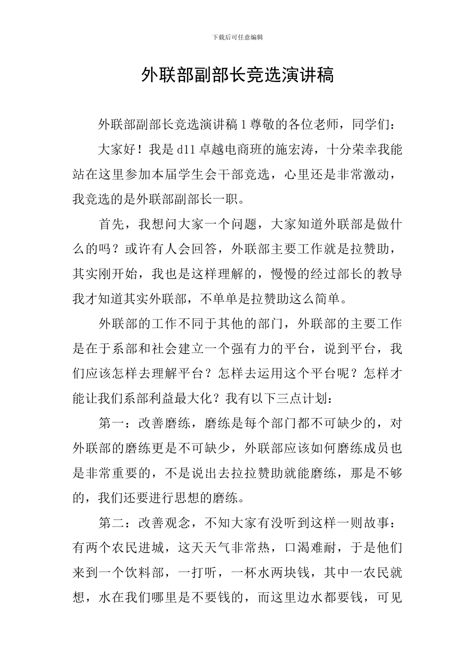 外联部副部长竞选演讲稿_第1页