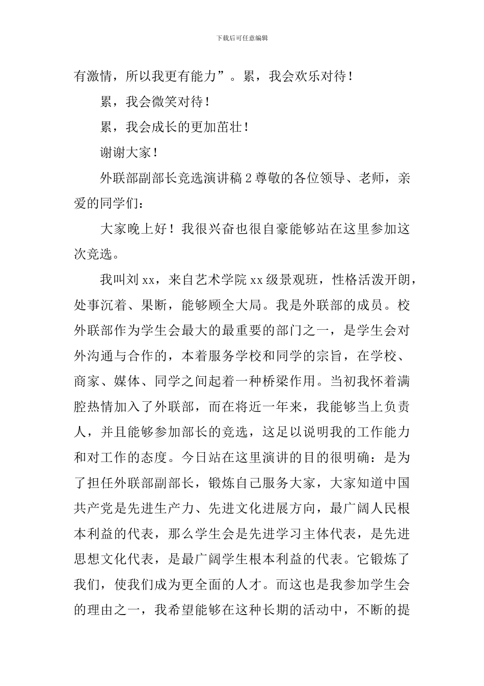 外联部副部长竞选演讲稿_第3页