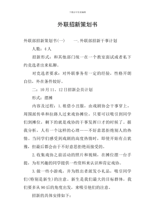 外联招新策划书