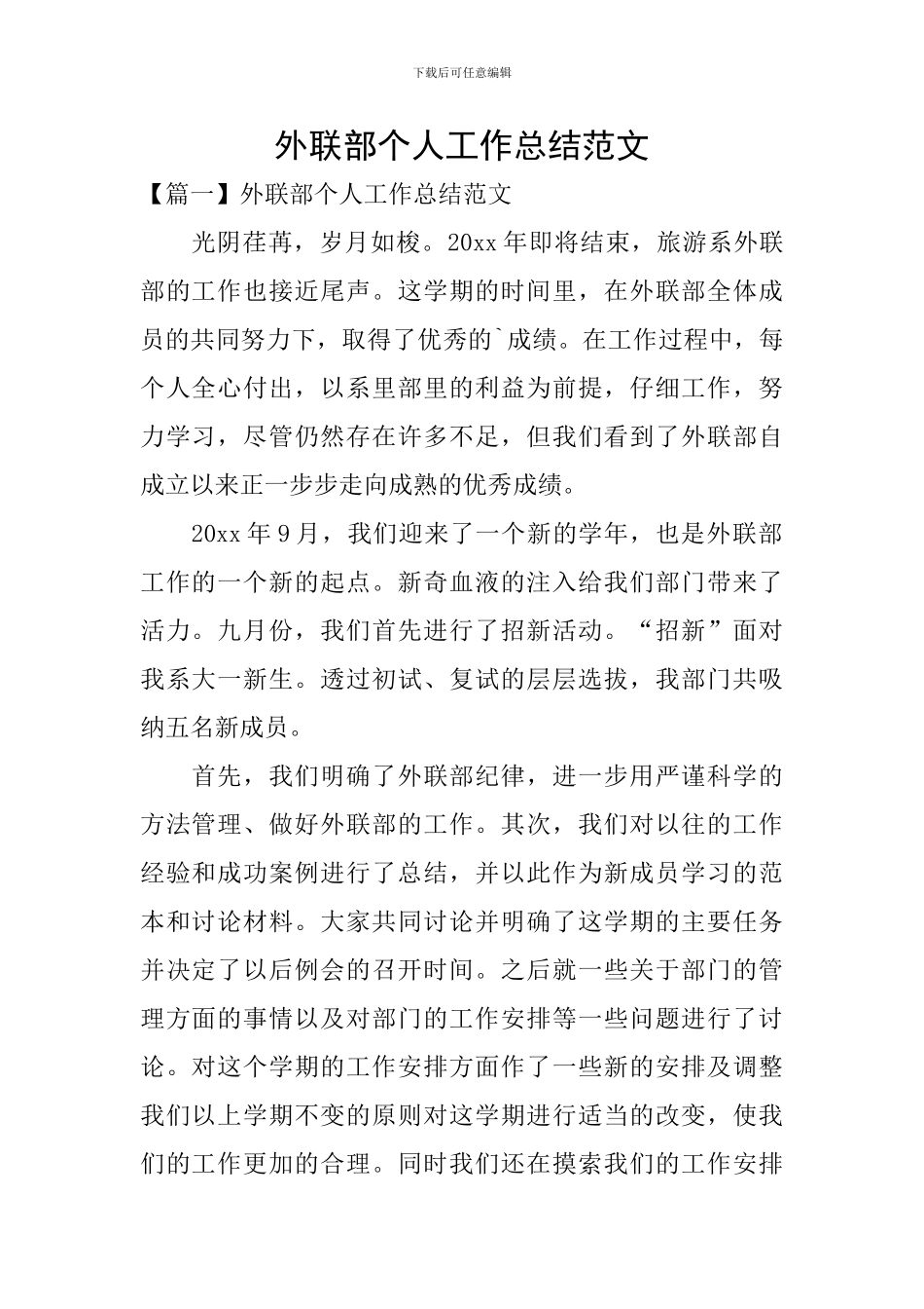 外联部个人工作总结范文_第1页