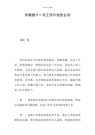 外联部十一月工作计划怎么写