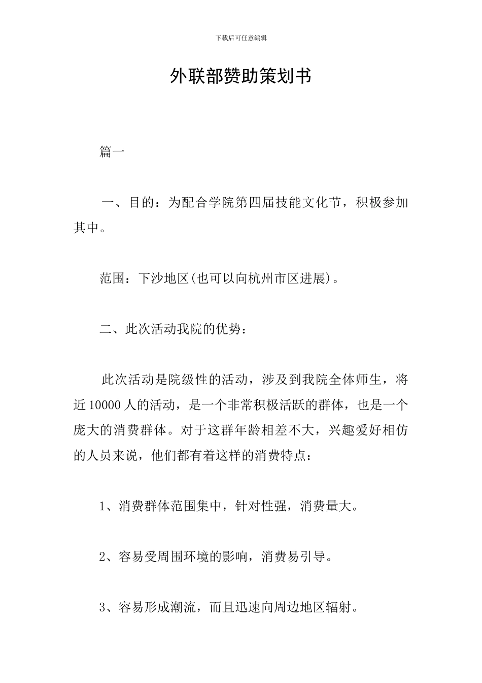 外联部赞助策划书_第1页