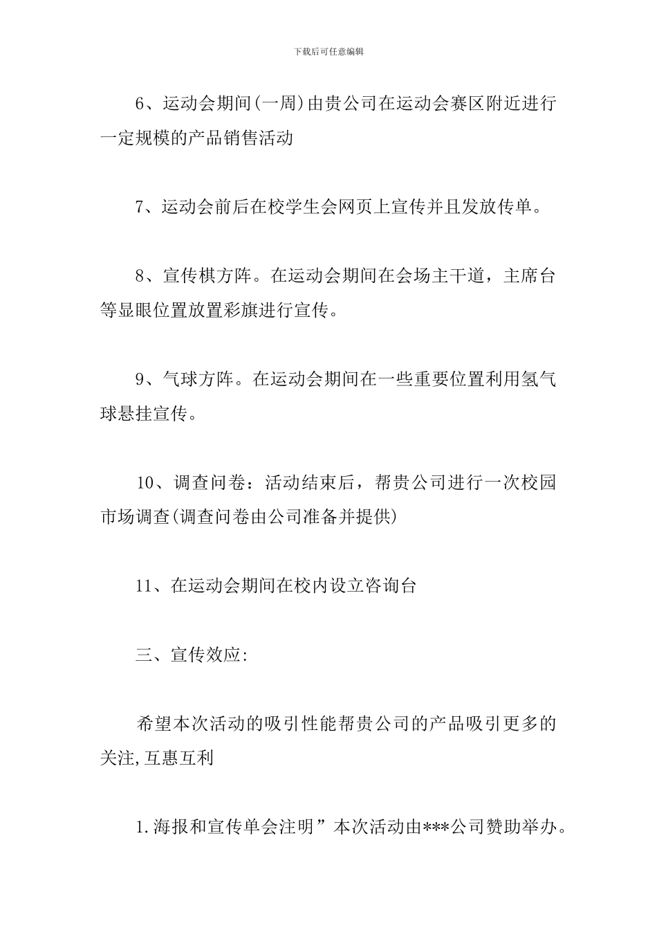 外联部拉赞助活动策划方案_第3页