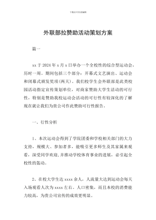 外联部拉赞助活动策划方案
