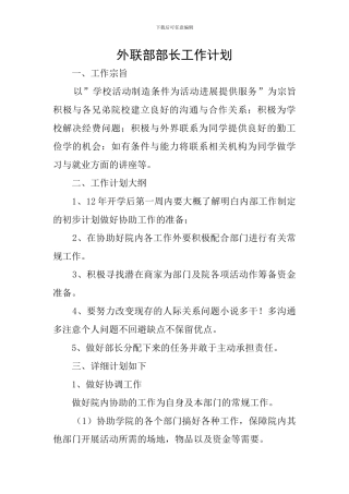 外联部部长工作计划