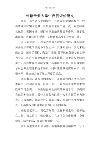 外语专业大学生自我评价范文
