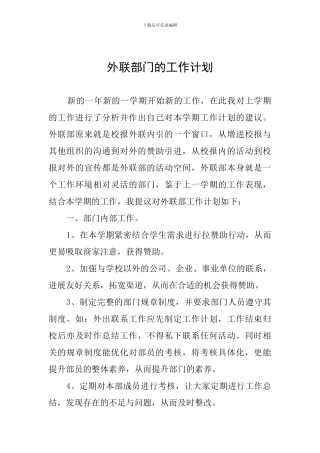 外联部门的工作计划