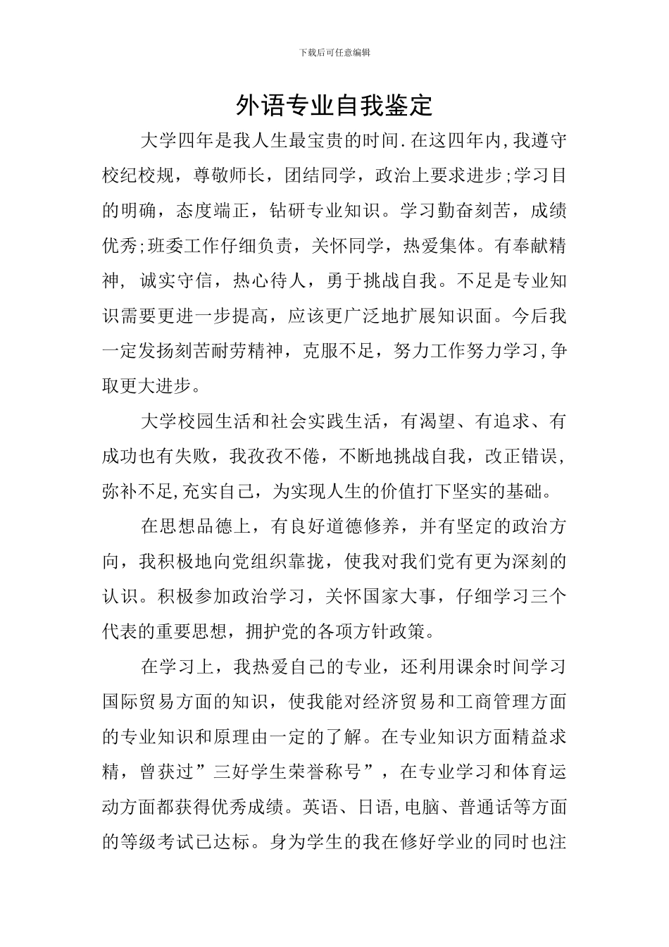 外语专业自我鉴定_第1页