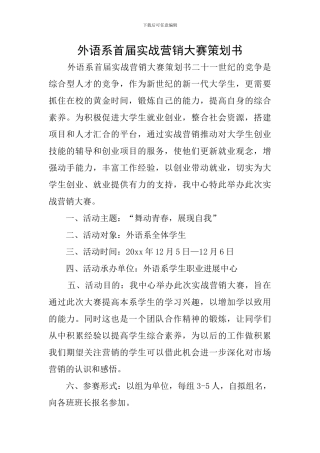外语系首届实战营销大赛策划书