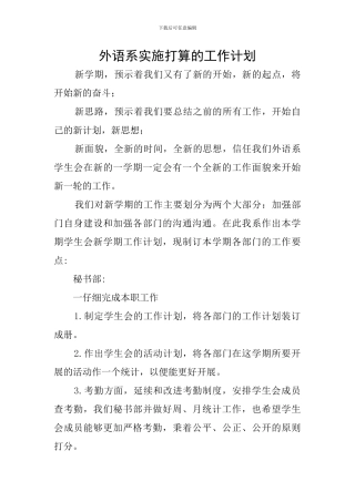 外语系实施打算的工作计划