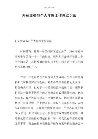 外贸业务员个人年度工作总结5篇