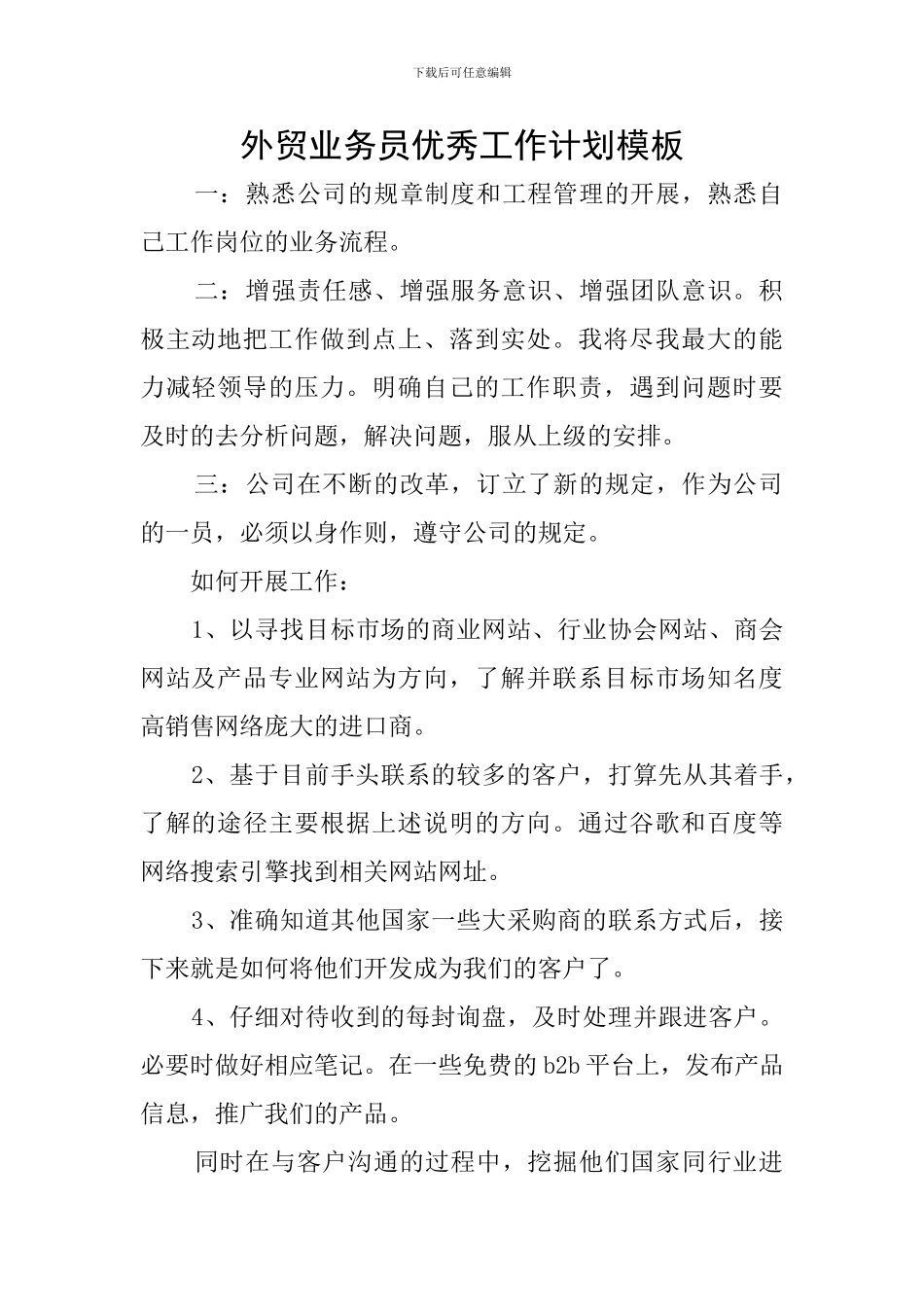 外贸业务员优秀工作计划模板_第1页