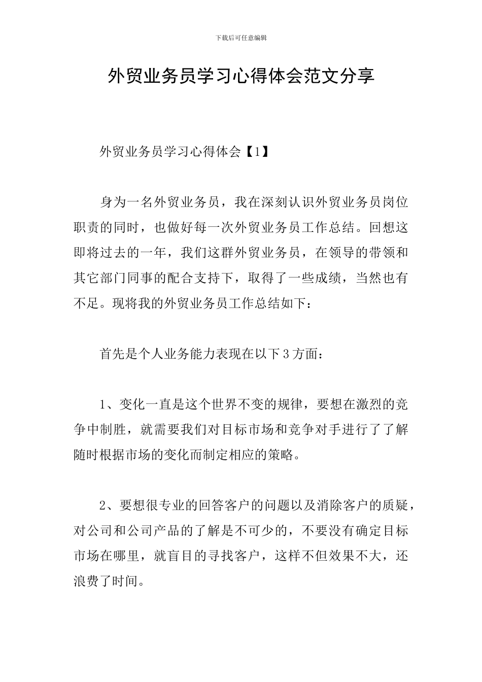 外贸业务员学习心得体会范文分享_第1页