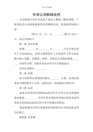 外贸公司购销合同