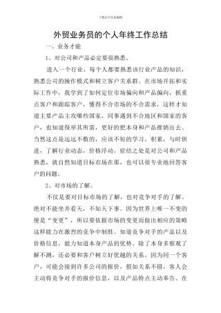外贸业务员的个人年终工作总结