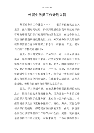 外贸业务员工作计划3篇