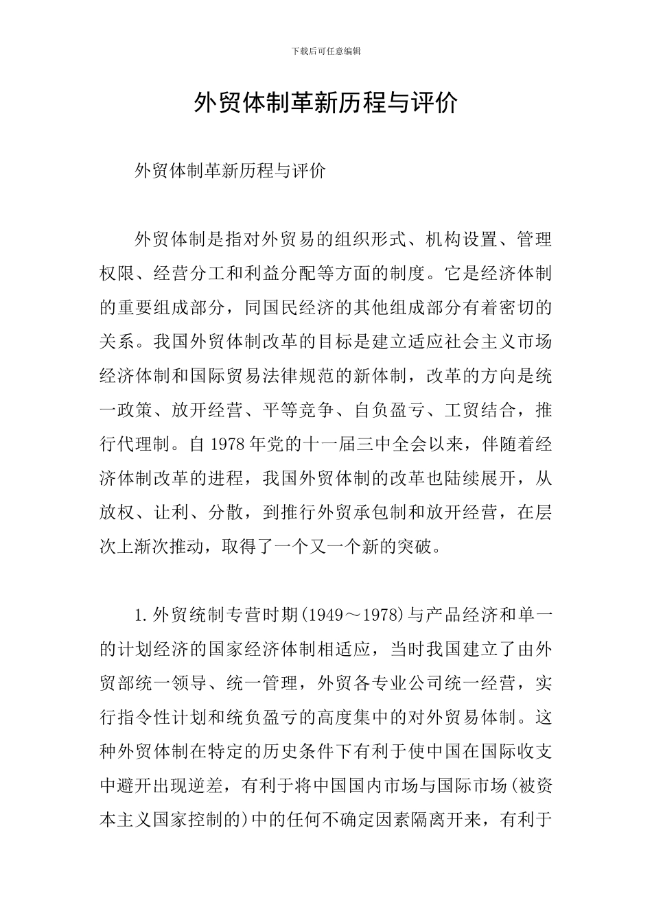 外贸体制革新历程与评价_第1页