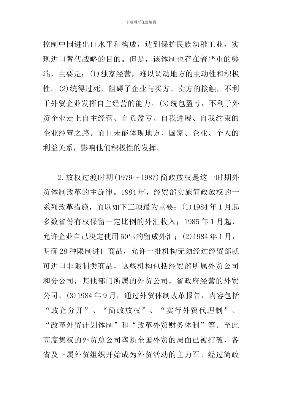 外贸体制革新历程与评价_第2页