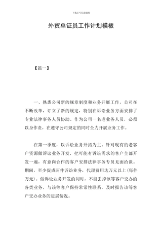外贸单证员工作计划模板