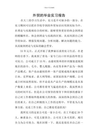 外贸的毕业实习报告