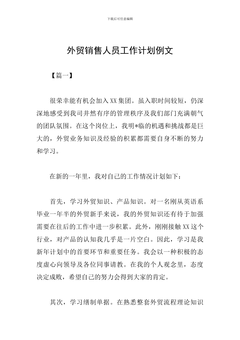 外贸销售人员工作计划例文_第1页