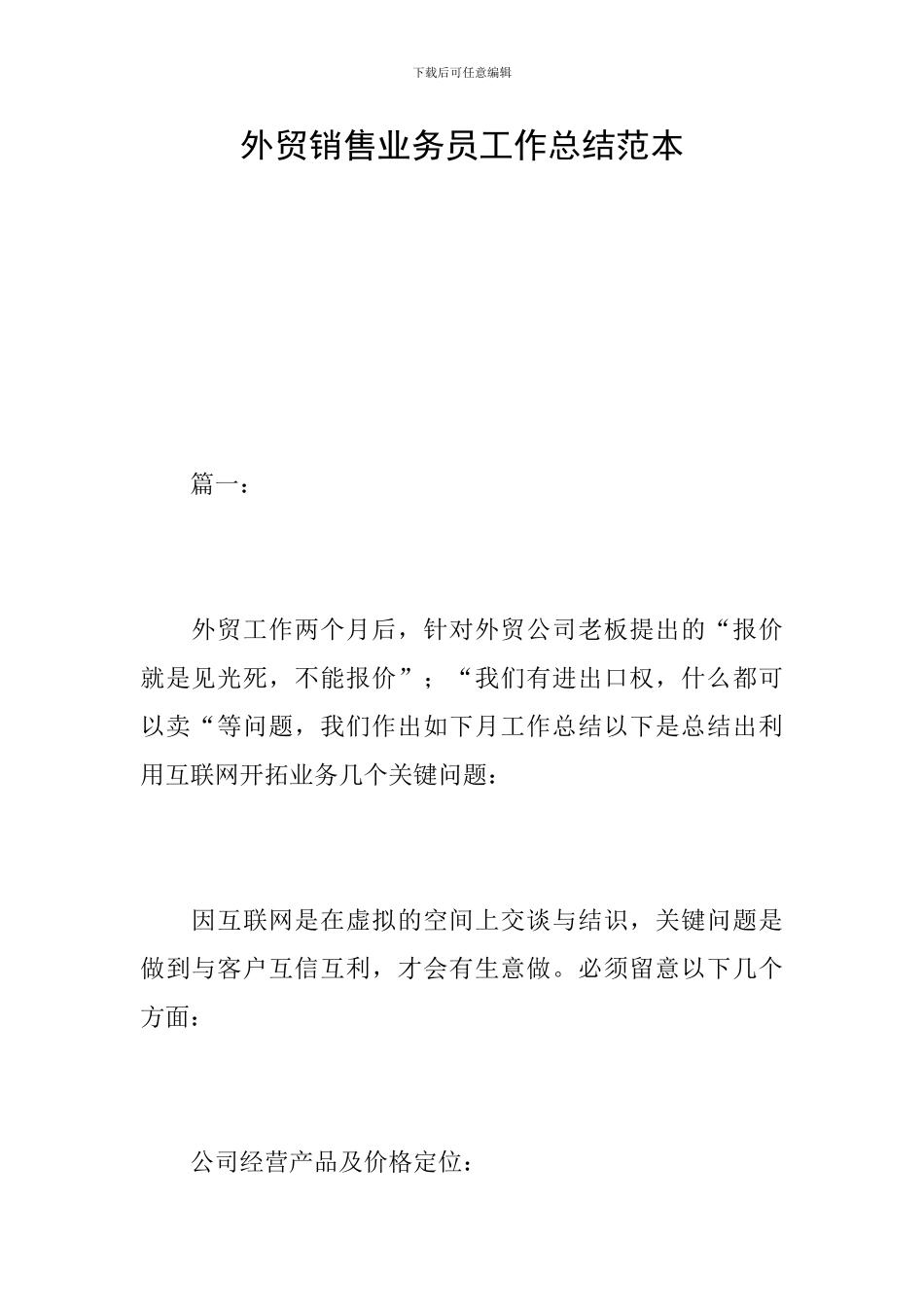 外贸销售业务员工作总结范本_第1页