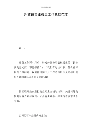 外贸销售业务员工作总结范本