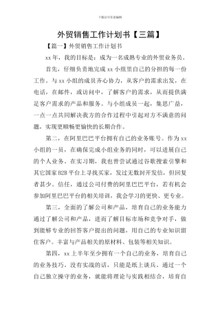 外贸销售工作计划书