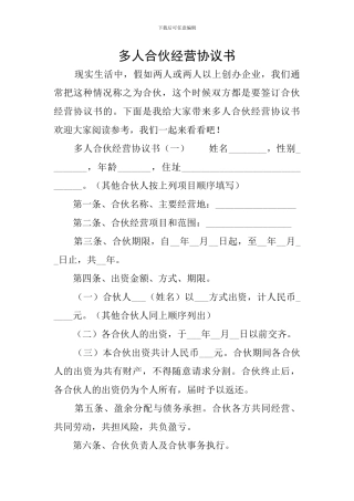 多人合伙经营协议书