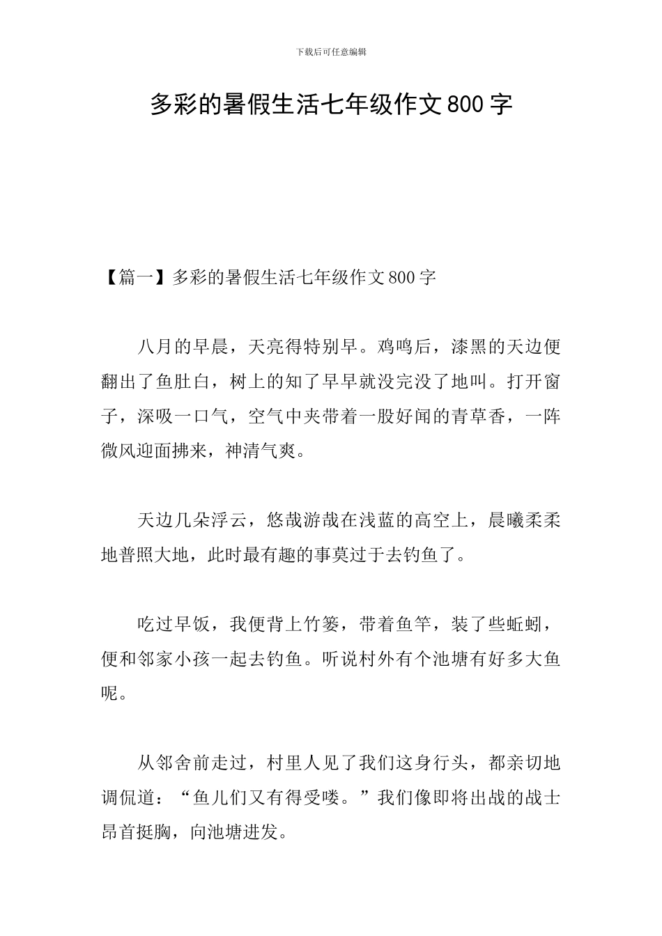 多彩的暑假生活七年级作文800字_第1页