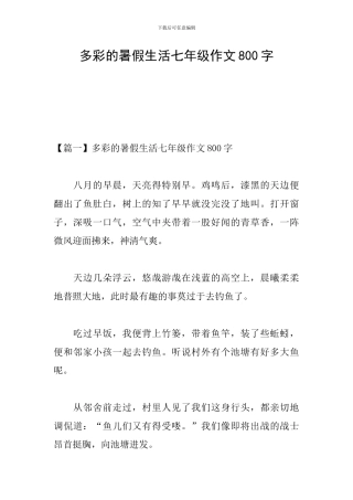 多彩的暑假生活七年级作文800字