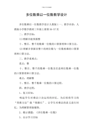 多位数乘以一位数教学设计