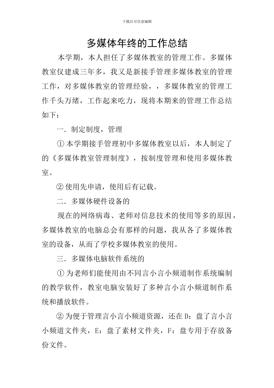 多媒体年终的工作总结_第1页