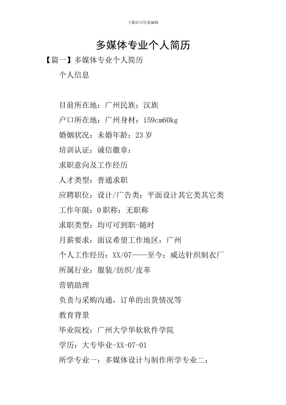 多媒体专业个人简历_第1页