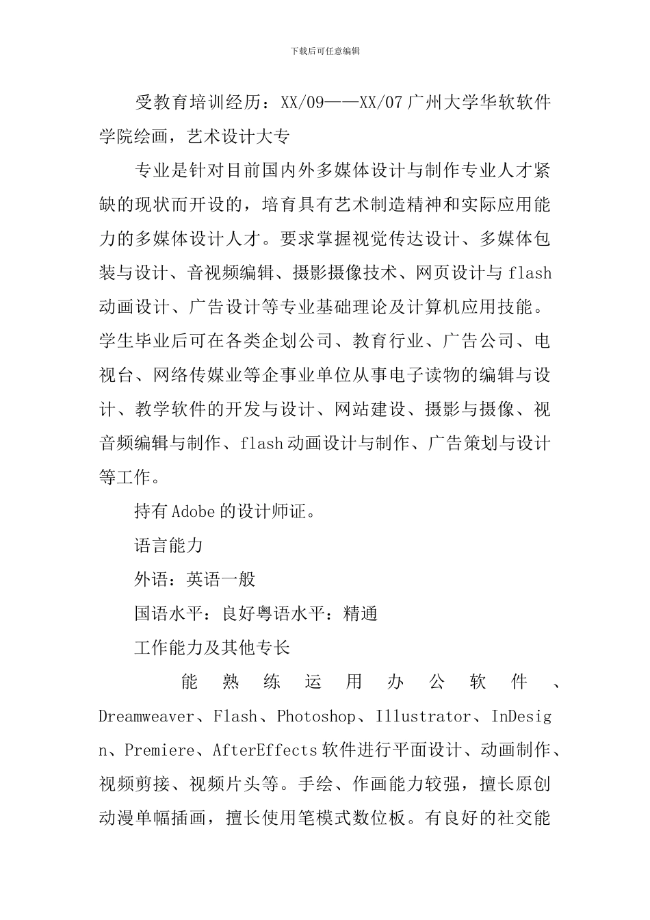 多媒体专业个人简历_第2页