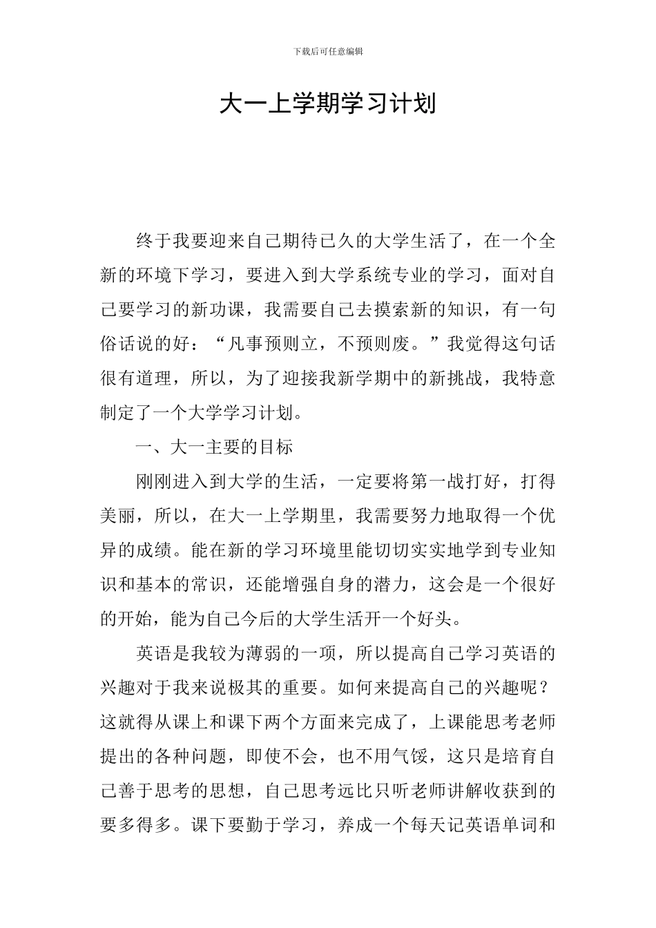 大一上学期学习计划_第1页
