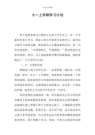 大一上学期学习计划