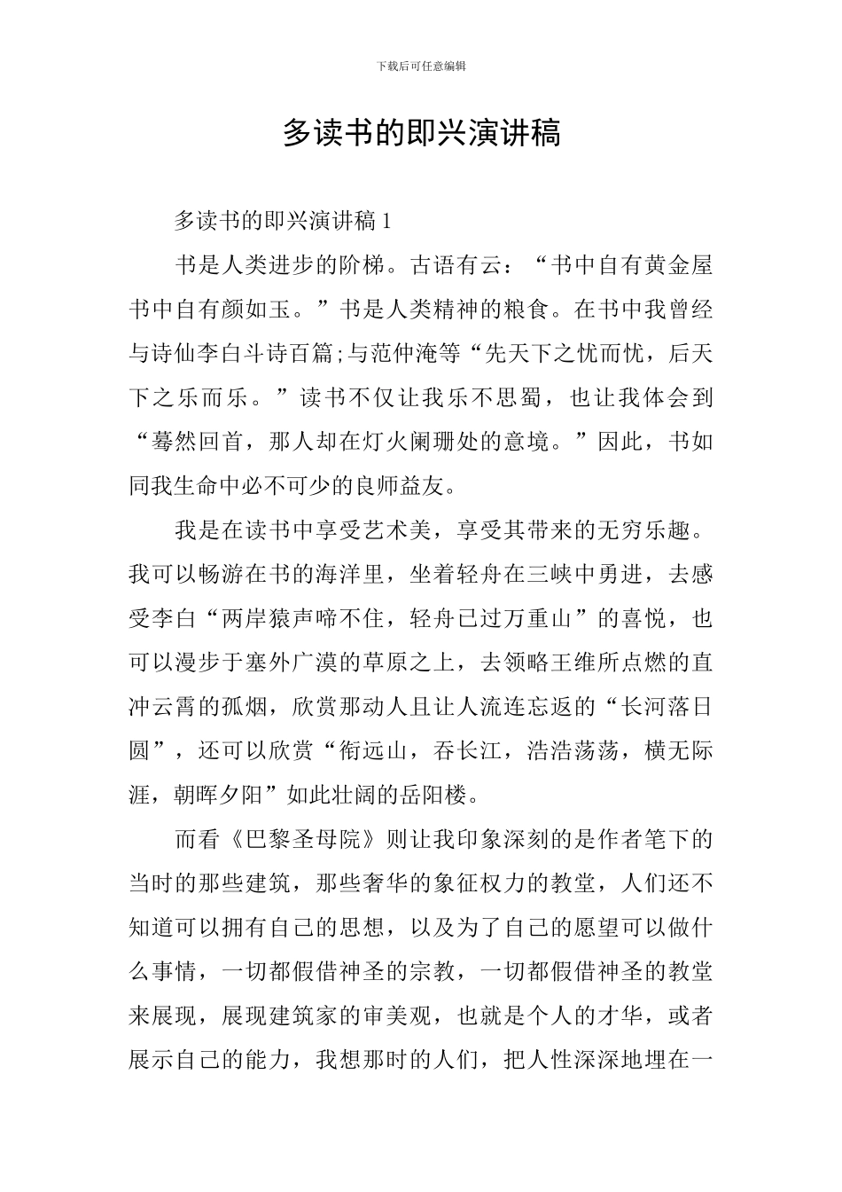 多读书的即兴演讲稿_第1页