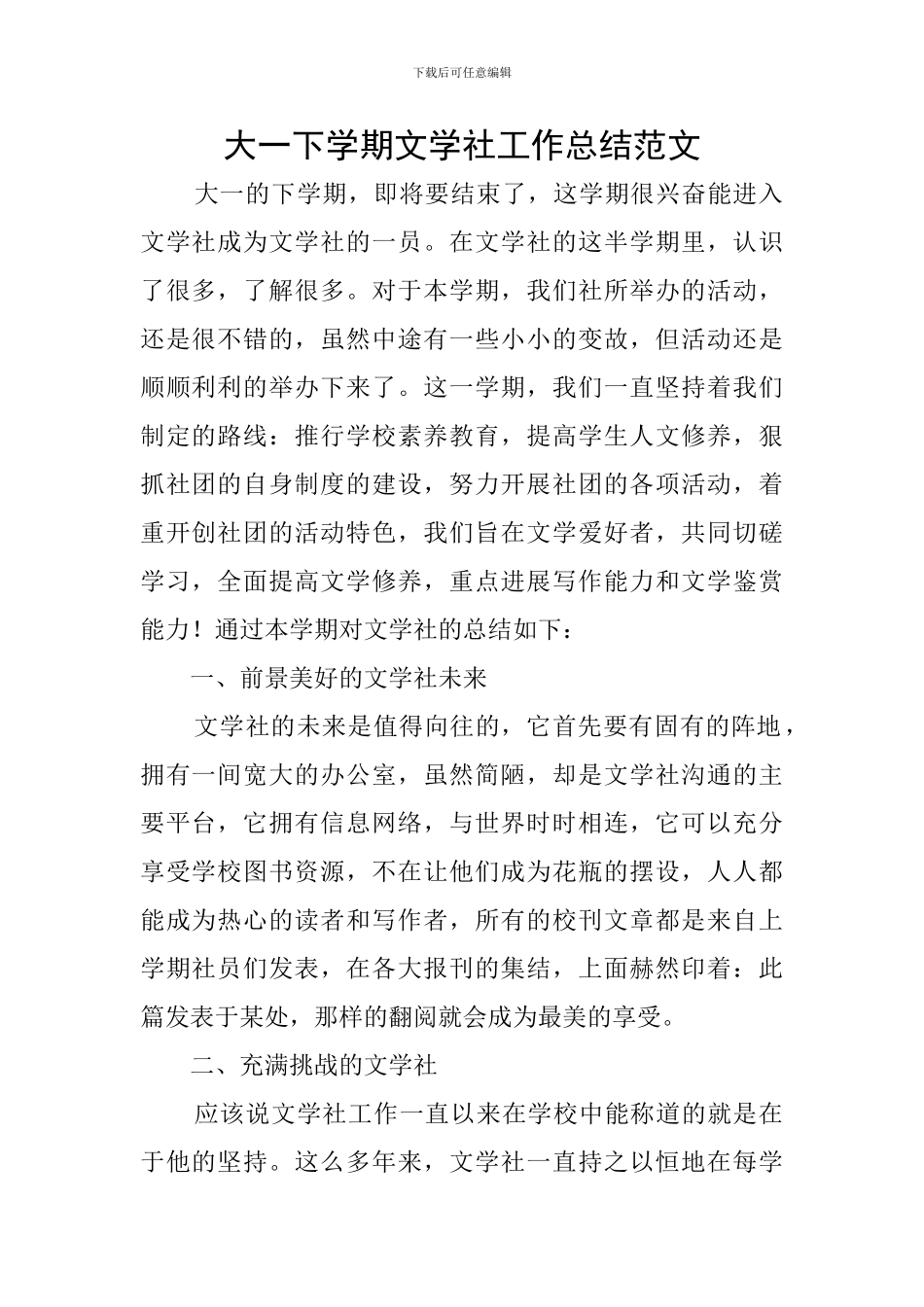 大一下学期文学社工作总结范文_第1页