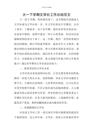 大一下学期文学社工作总结范文