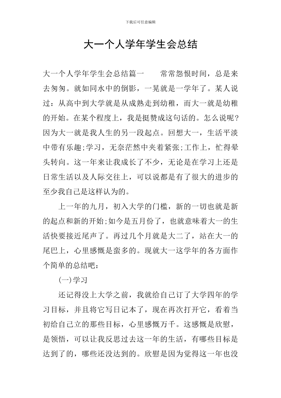 大一个人学年学生会总结_第1页