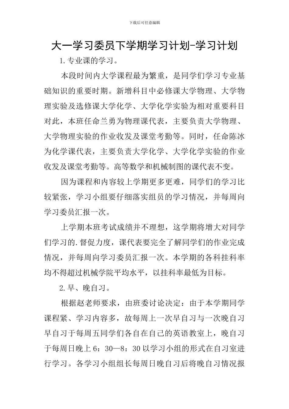 大一学习委员下学期学习计划-学习计划_第1页